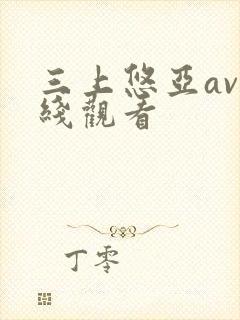 三上悠亚av在线观看