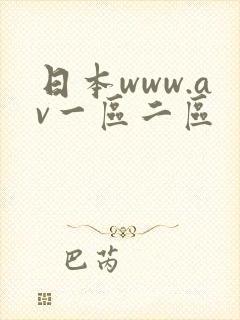日本www.av一区二区
