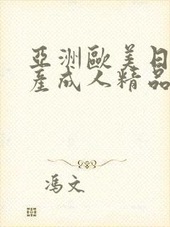 亚洲欧美日韩国产成人精品