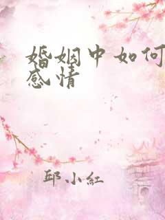 婚姻中如何挽救感情