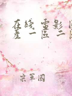 在线 电影 国产 一区 二区