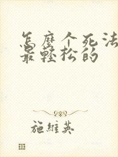 怎么个死法才是最轻松的