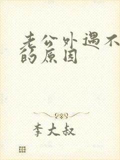 老公外遇不承认的原因