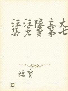 汪汪队立大功全集免费第七季免费观看