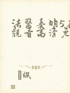 法医秦明5在线观看高清免费全集