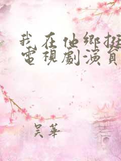 我在他乡挺好的电视剧演员表