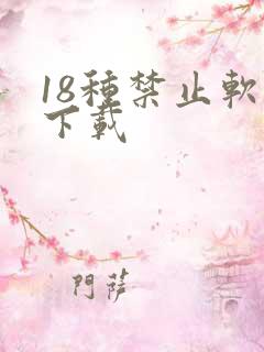 18种禁止软件下载