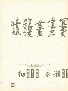 暗杀女仆冥土小姐漫画免费