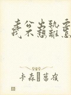 老公出轨要离婚我不想离怎么挽回