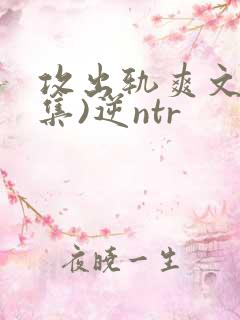 攻出轨爽文(合集)逆ntr