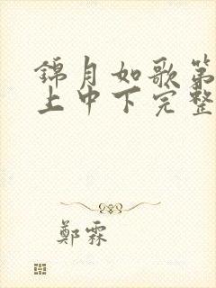 锦月如歌第1集上中下完整