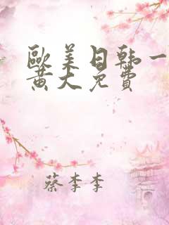 欧美日韩一级特黄大免费