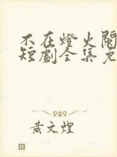 不在灯火阑珊处短剧全集免费播放