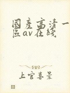 国产高清一区二区av在线