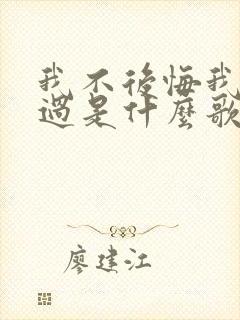 我不后悔我曾爱过是什么歌