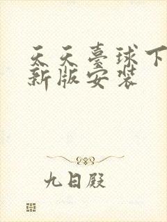 天天台球下载最新版安装