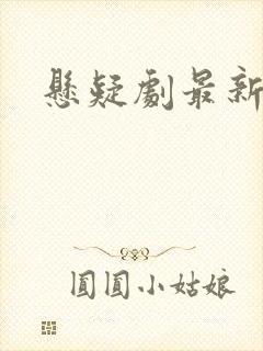 悬疑剧最新推荐