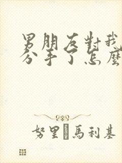 男朋友对我失望分手了怎么挽回