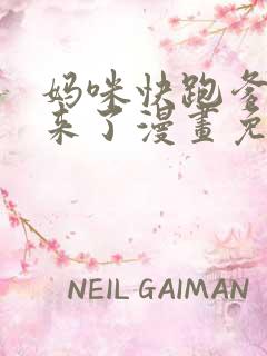 妈咪快跑爹地追来了漫画免费全集