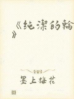 《纯洁的轮舞曲》