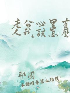 老公心里有了别人我该怎么办