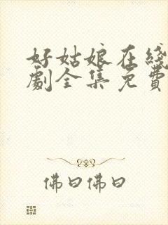 好姑娘在线电视剧全集免费观看