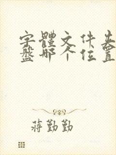 字体文件夹在c盘哪个位置