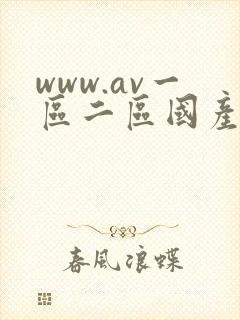 www.av一区二区国产