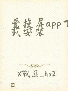 爱投屏app下载安装