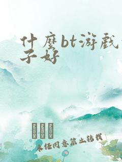 什么bt游戏盒子好