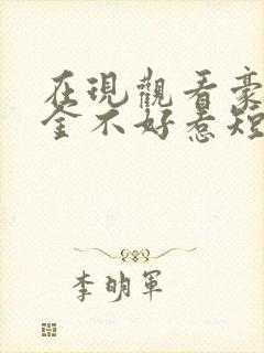 在现观看豪门千金不好惹短剧