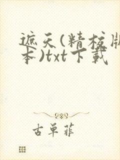 遮天(精校版全本)txt下载