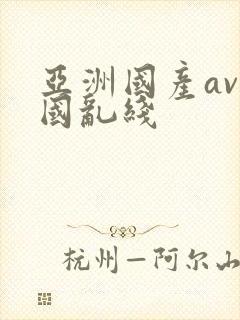 亚洲国产av韩国乱线