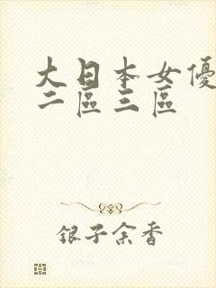 大日本女优一区二区三区