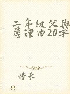 二年级父与子推荐理由20字