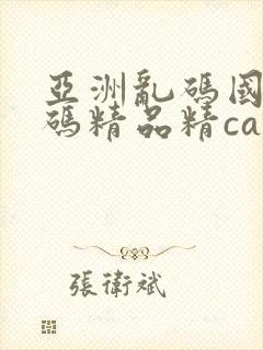 亚洲乱码国产乱码精品精cao