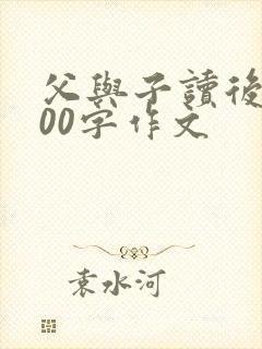 父与子读后感500字作文