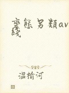 变态另类av在线