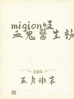 migion吸血鬼医生动漫