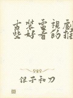 古装电视剧有哪些好看的推荐一下