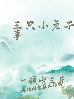 三只小兔子的故事