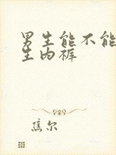 男生能不能穿女生内裤