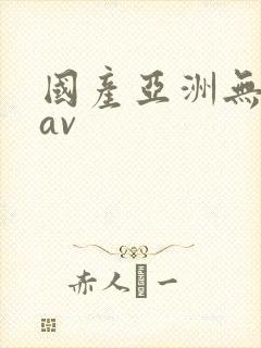 国产亚洲无毛片av