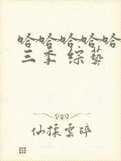 哈哈哈哈哈 第三季 综艺