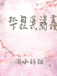 孤日落漫画免费下拉式阅读最新章节