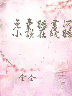 免费听书网有声小说在线听