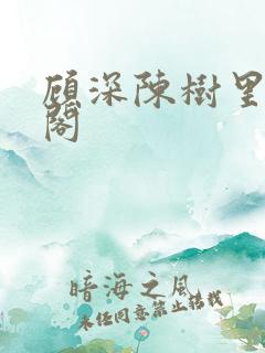 顾深陈树里笔趣阁