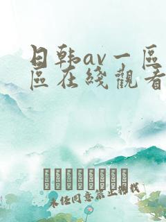 日韩av一区二区在线观看