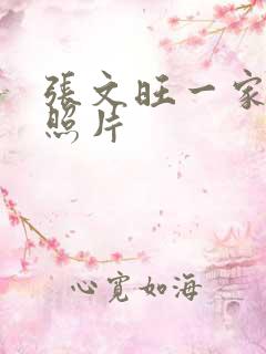 张文旺一家三口照片