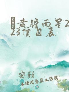 牥黄胆南星2023价目表